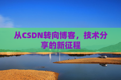 从CSDN转向博客，技术分享的新征程