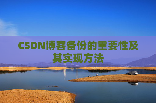 CSDN博客备份的重要性及其实现方法